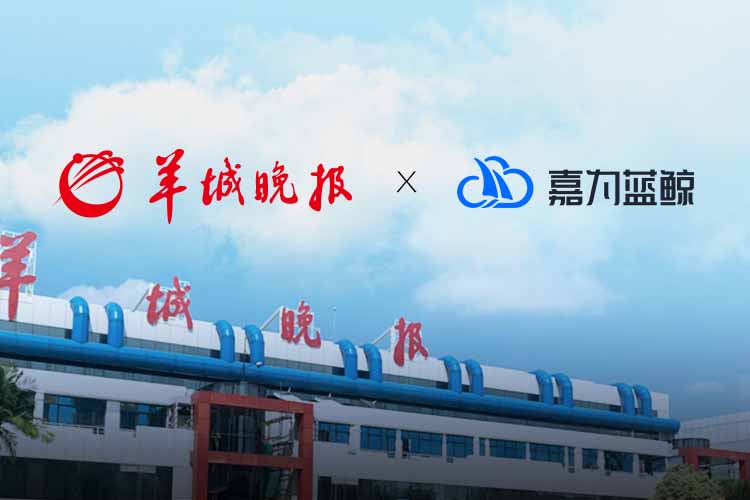 【羊城晚報】嘉為藍鯨WeOps智慧護航，傳媒“領(lǐng)頭羊”業(yè)務邁向新高度！