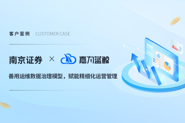 【南京證券】善用運維數(shù)據(jù)治理模型，賦能精細化運營管理