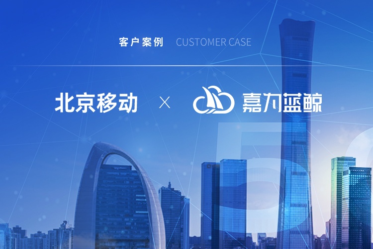 【北京移動(dòng)】擢升運(yùn)維價(jià)值，引領(lǐng)信息產(chǎn)業(yè)發(fā)展