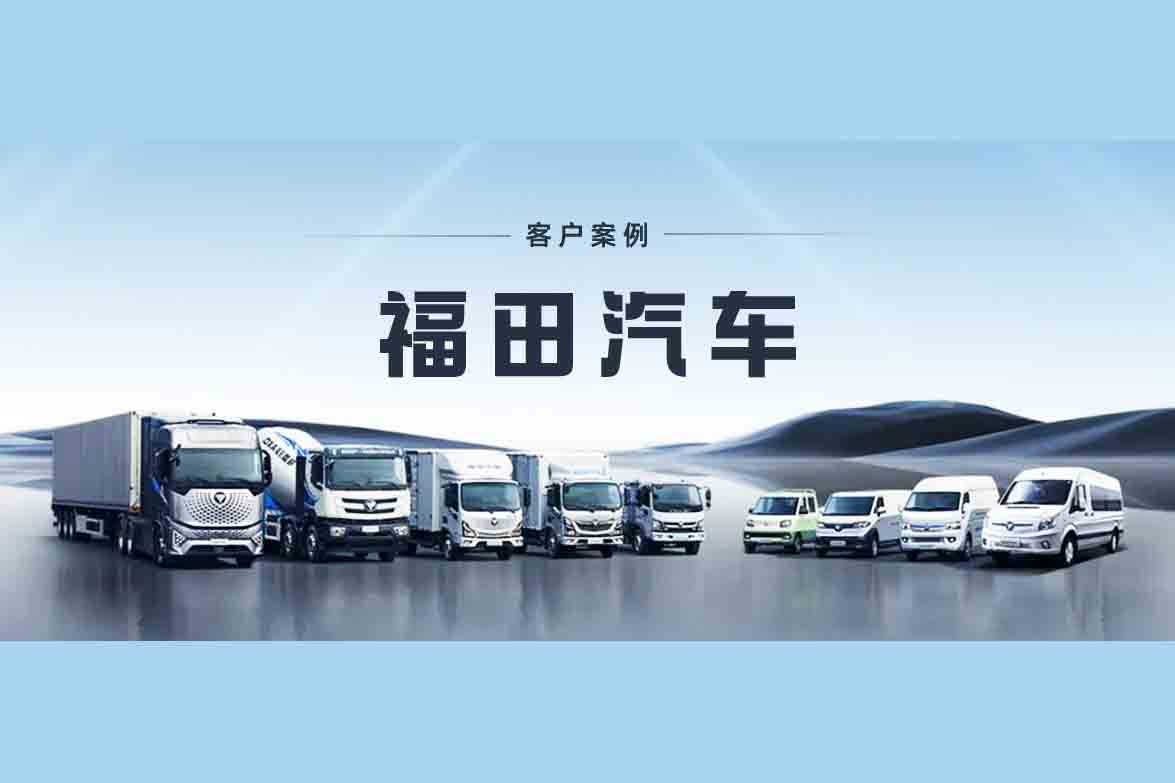【福田汽車(chē)】智能化運(yùn)維平臺(tái)建設(shè)項(xiàng)目